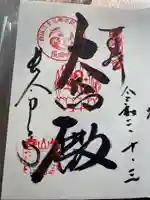 長命寺の御朱印