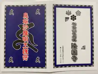 隆国寺の御朱印