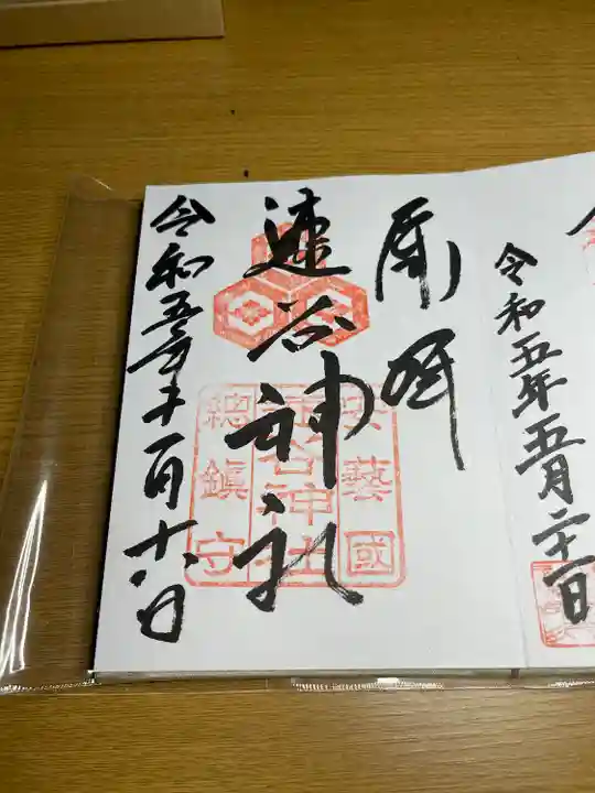 速谷神社の御朱印