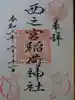 西之宮稲荷神社の御朱印