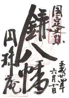 円珠庵（鎌八幡）の御朱印