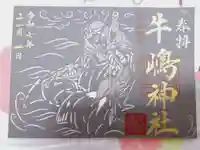 牛嶋神社の御朱印