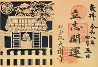 大樹寺(松安院大樹寺)の御朱印