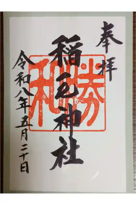 稲毛神社の御朱印