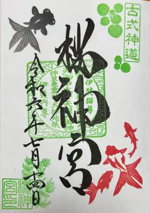 桜神宮(東京都)