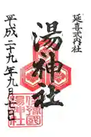 湯神社の御朱印