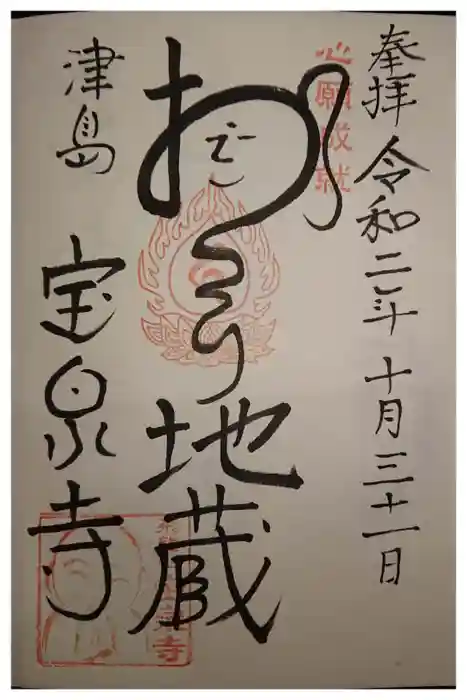 宝泉寺の御朱印