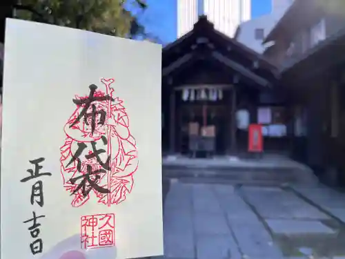 久國神社(東京都)