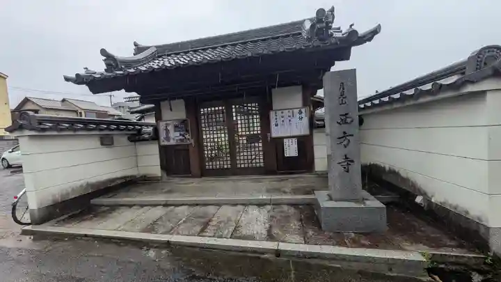 西方寺(滋賀県)
