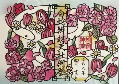 蛇窪神社の御朱印