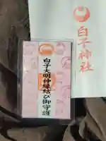 白子神社のお守り