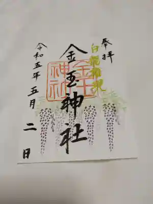 金玉神社の御朱印