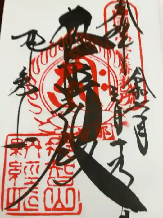 青岸渡寺の御朱印