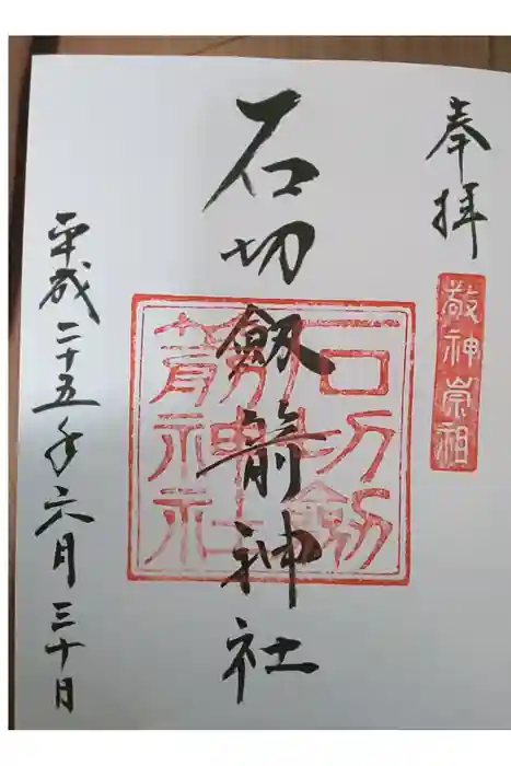 石切劔箭神社の御朱印