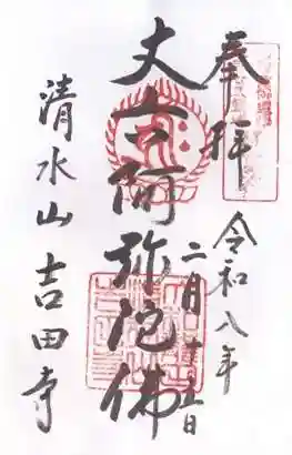 吉田寺(奈良県)