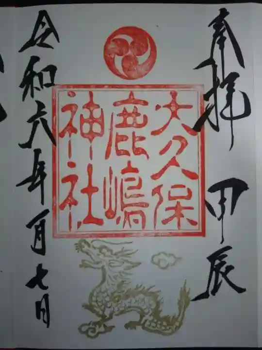 鹿嶋神社の御朱印