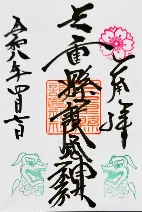 三重縣護國神社の御朱印