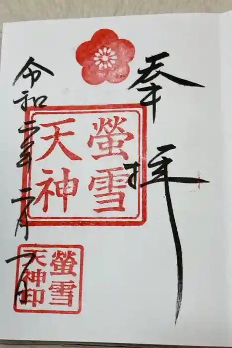螢雪天神の御朱印