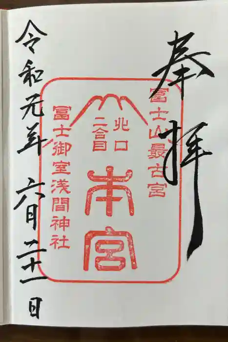 富士山本宮浅間大社の御朱印