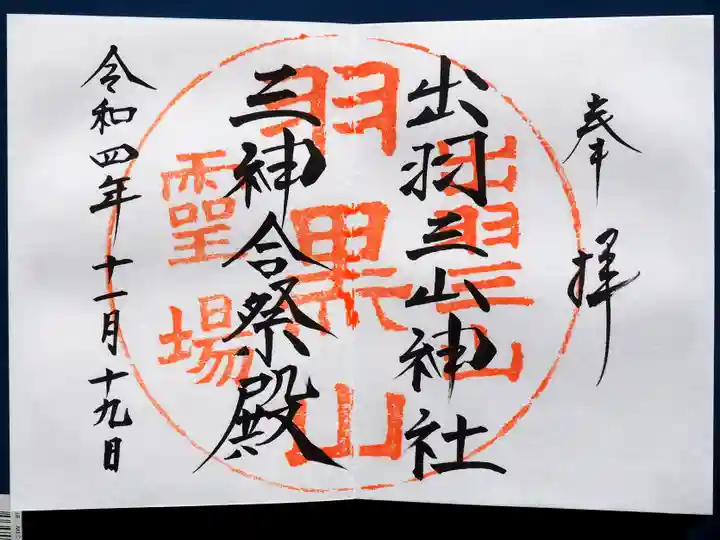 出羽神社(出羽三山神社)~三神合祭殿~の御朱印
