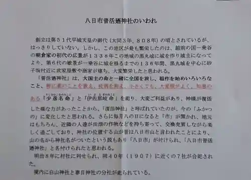 八日市普活廼神社(福井県)