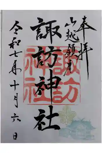 山越諏訪神社の御朱印 2025年10月