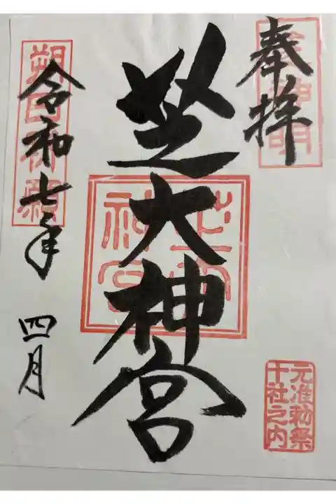 芝大神宮 東京十社&全国東照宮めぐり