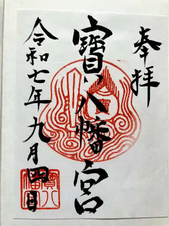 宝八幡宮の御朱印