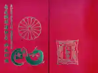 仁和寺の御朱印帳