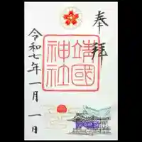 靖國神社の御朱印