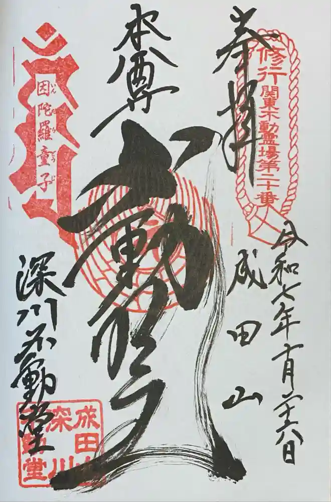 成田山深川不動堂（新勝寺東京別院）の御朱印