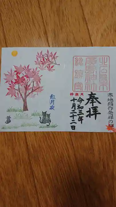 北広島市総鎮守 廣島神社の御朱印