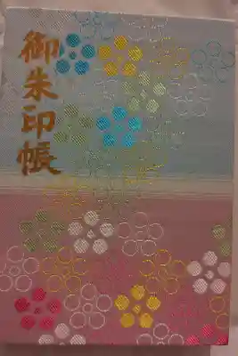 日本一可愛い御朱印帳らしい😄
御朱印込みで2000円ビニールカバー付き