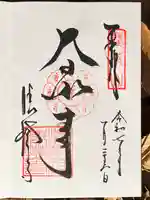 清荒神清澄寺の御朱印