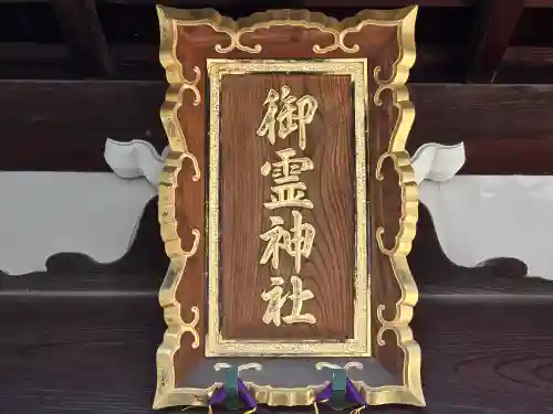 御霊神社(奈良県)