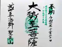 妻沼聖天山歓喜院の御朱印