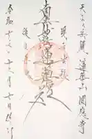円応寺の御朱印
