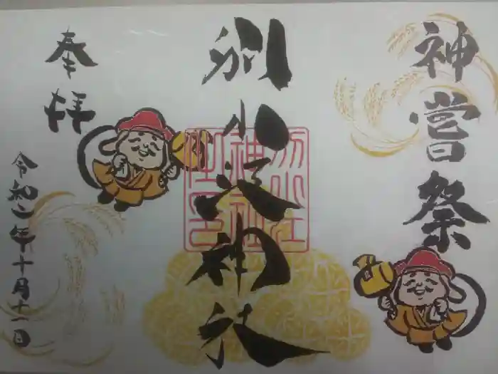 別小江神社の御朱印