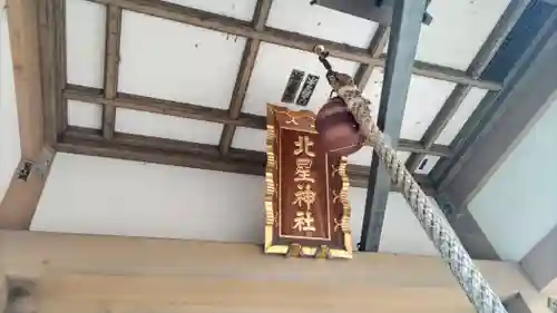 北星神社(千葉県)