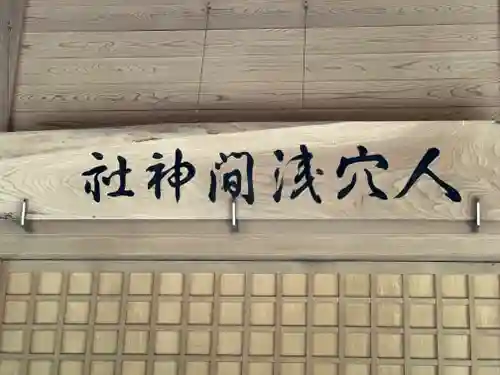 人穴浅間神社(静岡県)