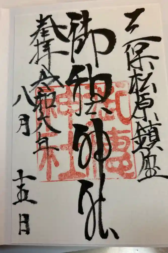 御穂神社の御朱印