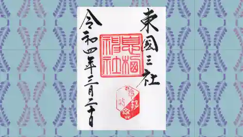 息栖神社の御朱印