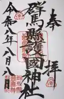群馬県護国神社の御朱印