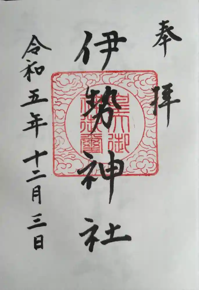 伊勢神社の御朱印