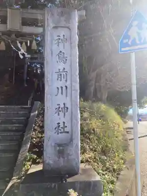 神鳥前川神社(神奈川県)