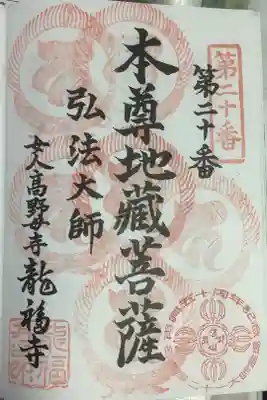 龍福寺(普照庵 龍福寺)の御朱印