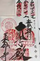 長命寺の御朱印