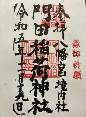 門田稲荷神社の御朱印