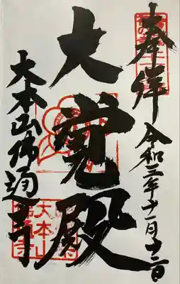 佛通寺の御朱印