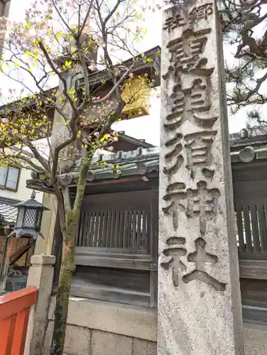 京都ゑびす神社(京都府)